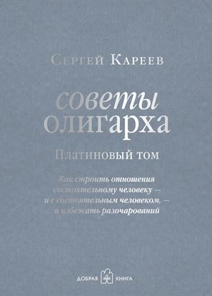 Обложка книги "Советы олигарха. Как строить отношения состоятельному человеку – и с состоятельным человеком, – и избежать разочарований. Платиновый том"