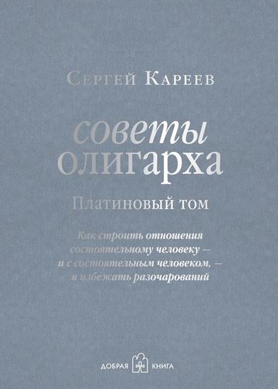 Обложка книги "Советы олигарха. Как строить отношения состоятельному человеку – и с состоятельным человеком, – и избежать разочарований. Платиновый том"