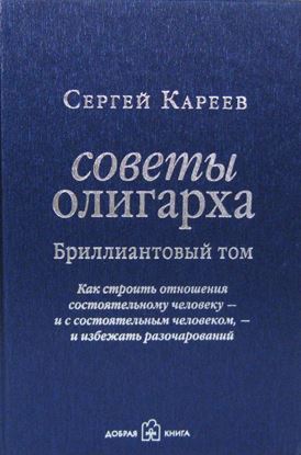 Обложка книги "Советы олигарха. Как строить отношения состоятельному человеку – и с состоятельным человеком, – и избежать разочарований. Бриллиантовый том"