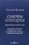 Обложка книги "Советы олигарха. Как строить отношения состоятельному человеку – и с состоятельным человеком, – и избежать разочарований. Бриллиантовый том"