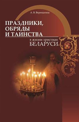Обложка книги "Праздники, обряды и таинства в жизни христиан Беларуси"