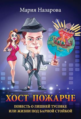 Обложка книги "Хост пожарче"