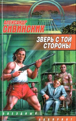 Обложка книги "Зверь с той стороны"