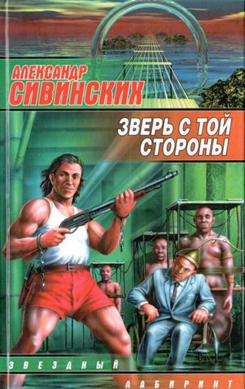 Обложка книги "Зверь с той стороны"