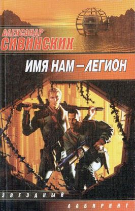 Обложка книги "Имя нам – Легион"