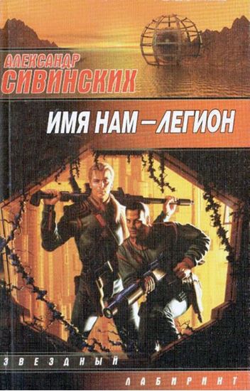 Обложка книги "Имя нам – Легион"