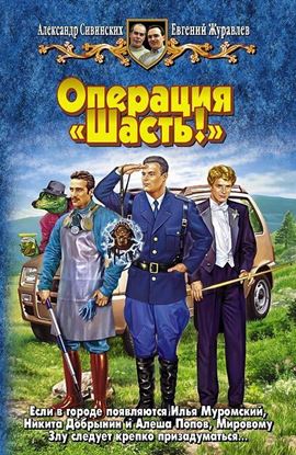 Обложка книги "Операция «Шасть!»"