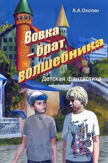 Обложка книги "Вовка – брат волшебника"