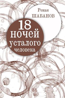 Обложка книги "18 ночей усталого человека. Дневник реальных событий"