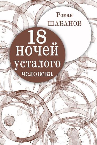 Обложка книги "18 ночей усталого человека. Дневник реальных событий"