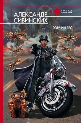 Обложка книги "Гончий бес"