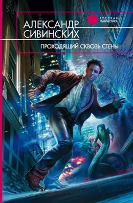 Обложка книги "Проходящий сквозь стены"