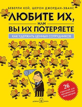 Обложка книги "Любите их, или вы их потеряете. Как удержать ценных сотрудников"