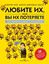 Обложка книги "Любите их, или вы их потеряете. Как удержать ценных сотрудников"
