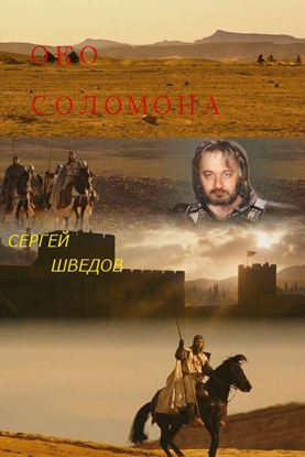 Обложка книги "Око Соломона"