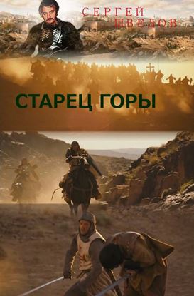 Обложка книги "Старец Горы"