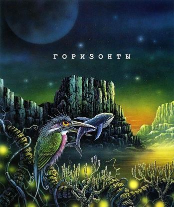 Обложка книги "Горизонты. Сборник яркой современной фантастики"