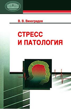 Обложка книги "Стресс и патология"