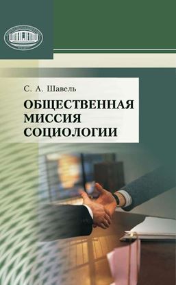 Обложка книги "Общественная миссия социологии"