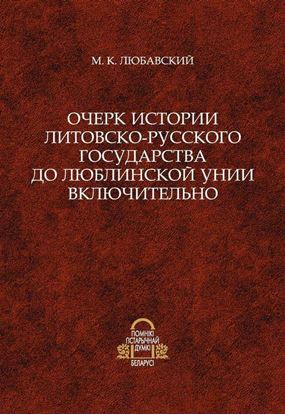 Обложка книги "Очерк истории Литовско-Русского государства до Люблинской унии включительно"