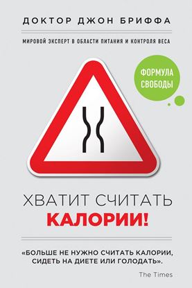 Обложка книги "Хватит считать калории! Формула свободы"