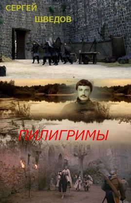 Обложка книги "Пилигримы"