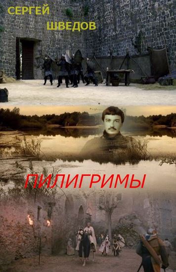 Обложка книги "Пилигримы"