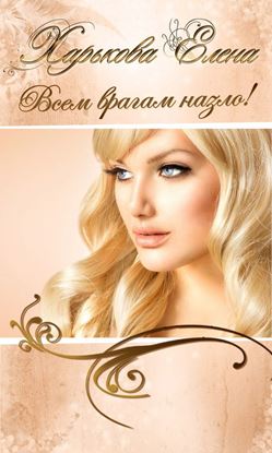 Обложка книги "Всем врагам назло!"