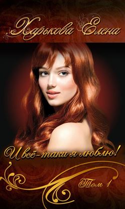 Обложка книги "И всё-таки я люблю тебя! Том 1"