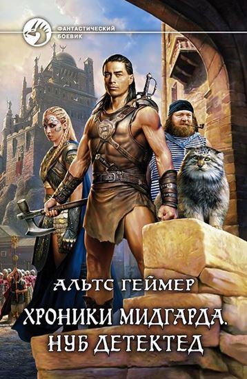 Обложка книги "Хроники Мидгарда. Нуб детектед"