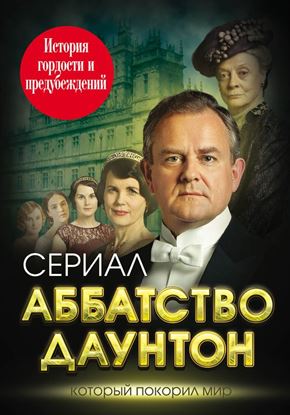 Обложка книги "Аббатство Даунтон. История гордости и предубеждений"