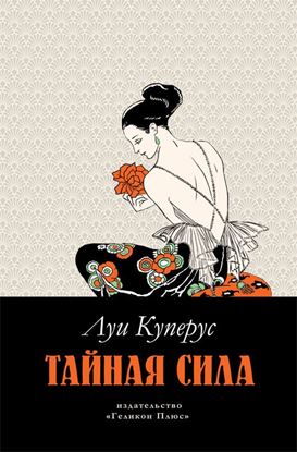 Обложка книги "Тайная сила"