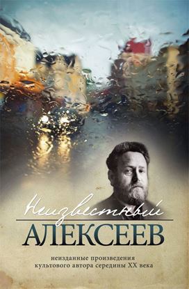 Обложка книги "Неизвестный Алексеев. Неизданные произведения культового автора середины XX века (сборник)"