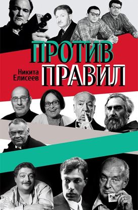 Обложка книги "Против правил (сборник)"