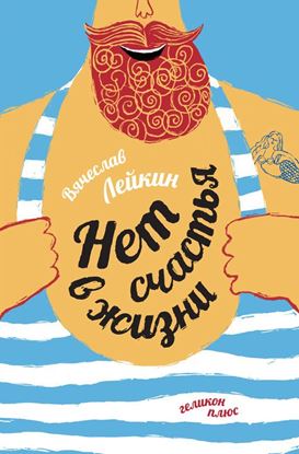 Обложка книги "Нет счастья в жизни"