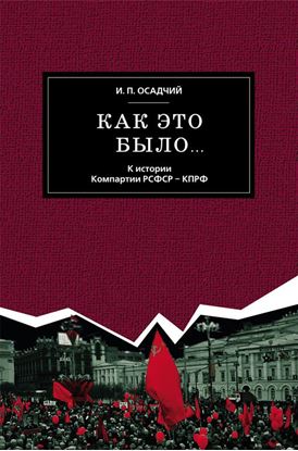 Обложка книги "Как это было… К истории Компартии РСФСР – КПРФ"
