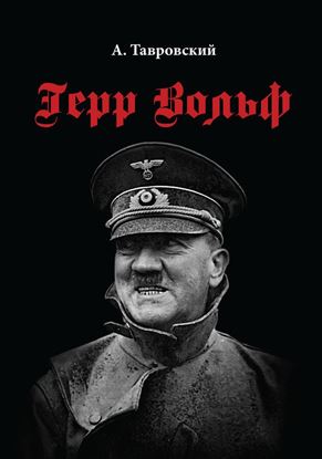 Обложка книги "Герр Вольф"