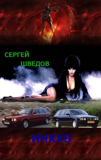 Обложка книги "Инкуб"