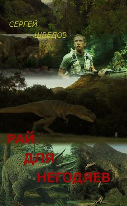 Обложка книги "Рай для негодяев"