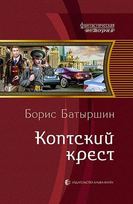 Обложка книги "Коптский крест"