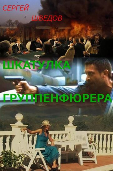 Обложка книги "Шкатулка группенфюрера"