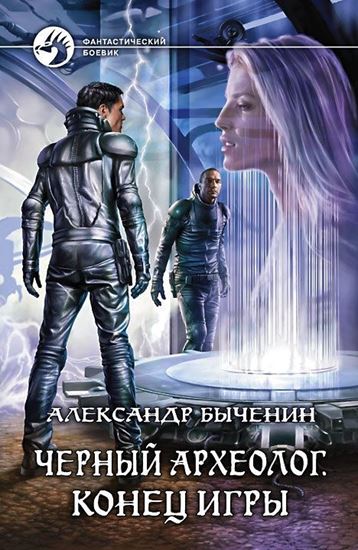 Обложка книги "Черный археолог. Конец игры"