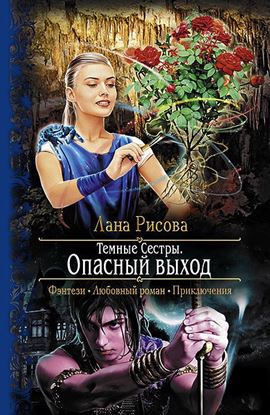 Обложка книги "Темные сестры. Опасный Выход"