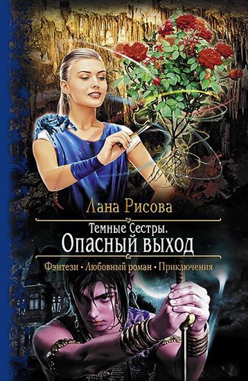 Обложка книги "Темные сестры. Опасный Выход"