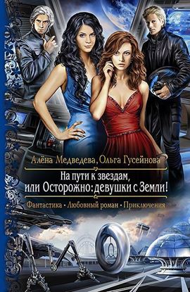 Обложка книги "На пути к звездам, или Осторожно: девушки с Земли!"