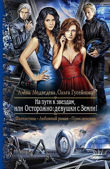 Обложка книги "На пути к звездам, или Осторожно: девушки с Земли!"