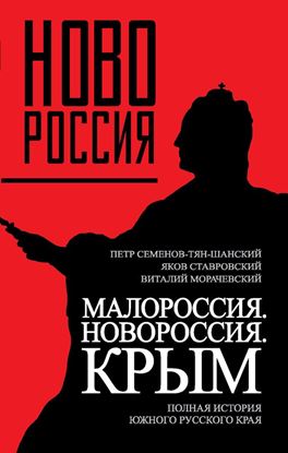 Обложка книги "Малороссия. Новороссия. Крым. Полная история южного русского края"