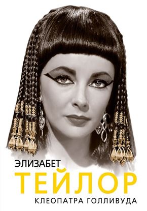 Обложка книги "Элизабет Тейлор. Клеопатра Голливуда"