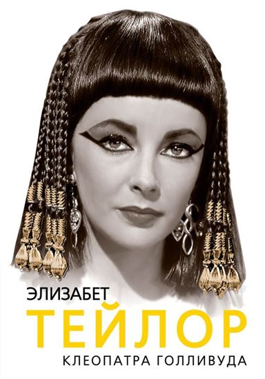 Обложка книги "Элизабет Тейлор. Клеопатра Голливуда"