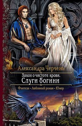 Обложка книги "Закон о чистоте крови. Слуги богини"